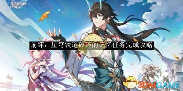 《崩坏星穹铁道》破碎的记忆任务完成攻略