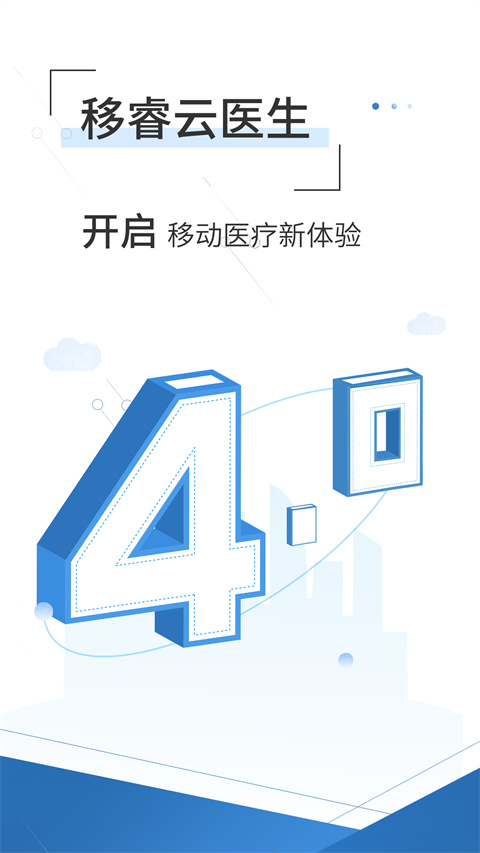 移睿云医生app