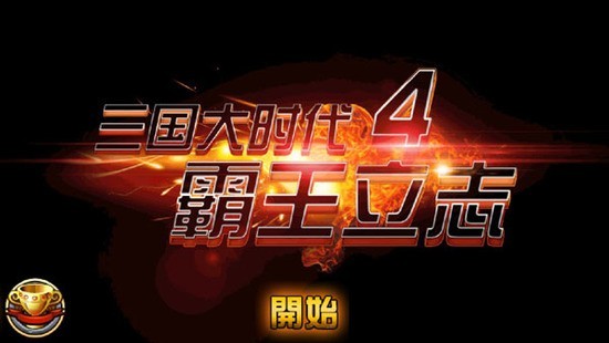 三国大时代4霸王立志上帝模式下载安装安卓版本