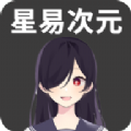 星易次元下载安装2025版本