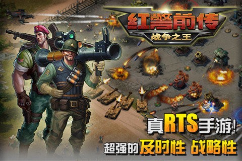 红警前传战争之王手游最新安卓版本