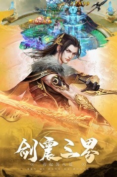 剑镇三界手游最新安卓版本