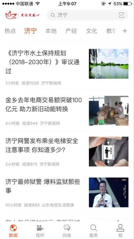 济宁新闻最新下载