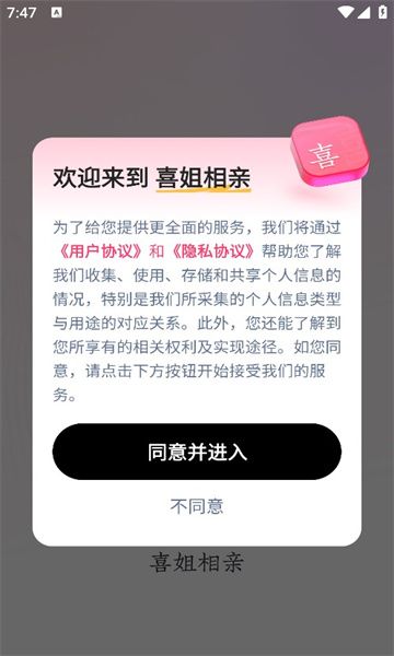 喜姐相亲安卓版最新