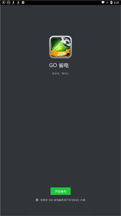 go省电app