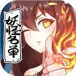 妖怪名单手游2025下载安卓