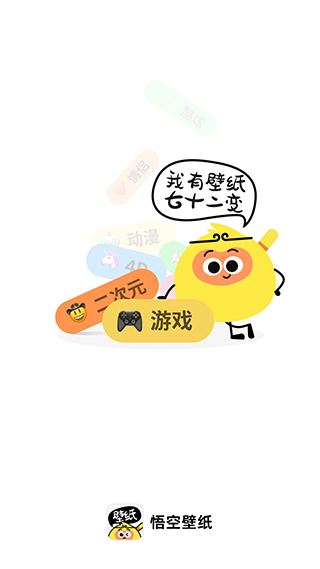 悟空壁纸app