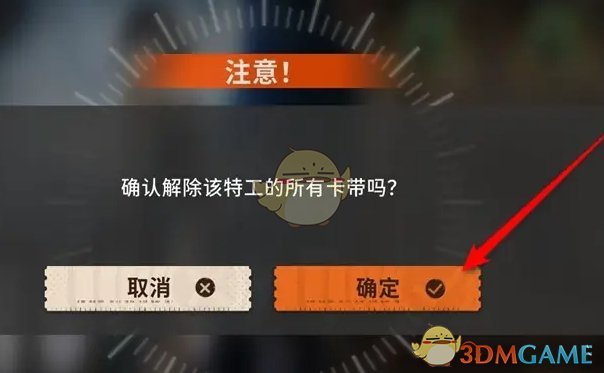 《新月同行》特工装备卡带卸下方法