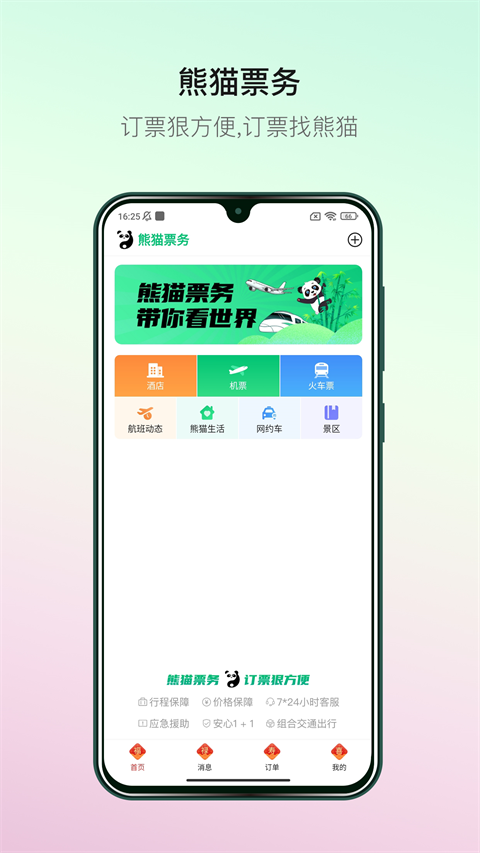 熊猫票务app