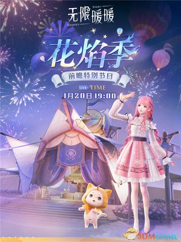 《无限暖暖》1.2版本新春直播活动前瞻