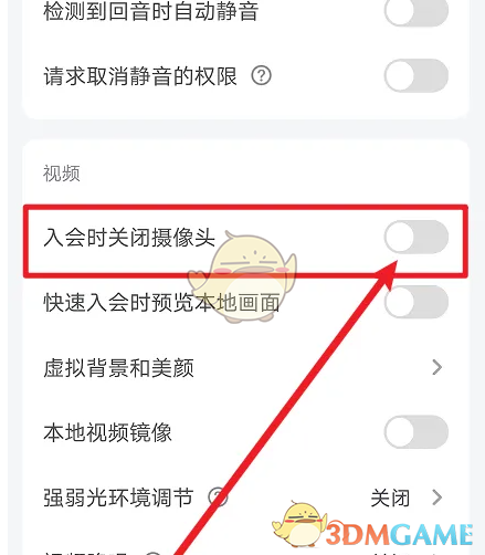 《小鱼易连》入会时关闭摄像头设置方法