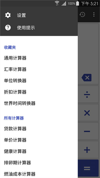 万能计算器手机版