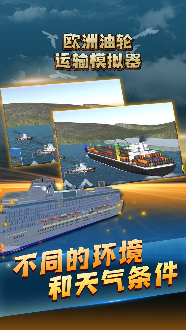 欧洲油轮运输模拟器最新版最新版下载
