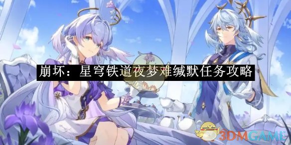 《崩坏星穹铁道》夜梦难缄默任务攻略