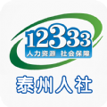 泰州人社最新下载免费版