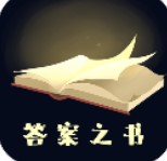 答案之书最新下载免费版