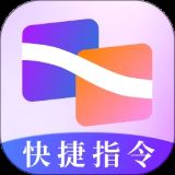 快捷指令小助手安卓版最新版下载