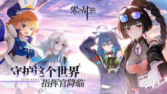 零之战线内购下载安装2025版
