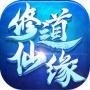 修道仙缘安卓版最新
