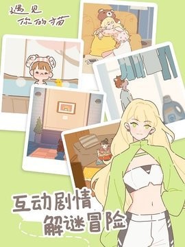 遇见你的猫游戏下载最新版下载2025版本
