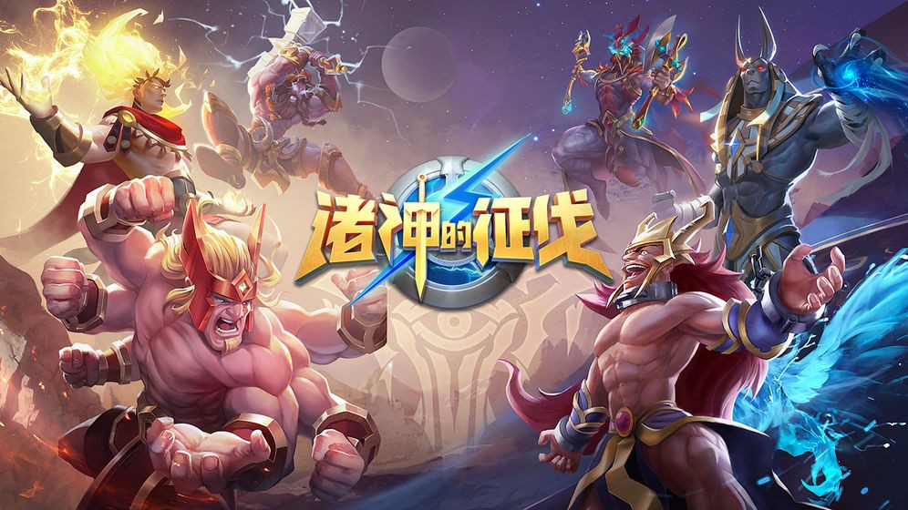 诸神的征伐安卓下载最新版