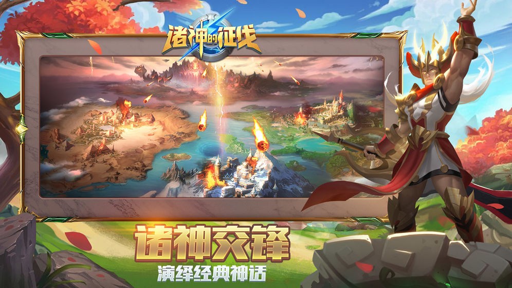 诸神的征伐安卓下载最新版