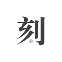 一刻日记手机版免费版