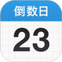 倒数日安卓版最新版