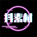 抖素材软件下载最新版