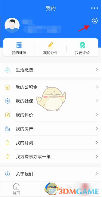 《豫事办》修改个人信息方法