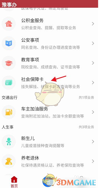 《豫事办》修改个人信息方法