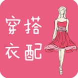 穿衣搭配指导app最新下载免费版
