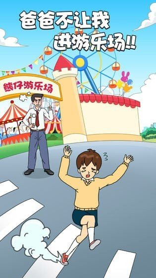 爸爸不让我进游乐场游戏安卓版安卓下载2025