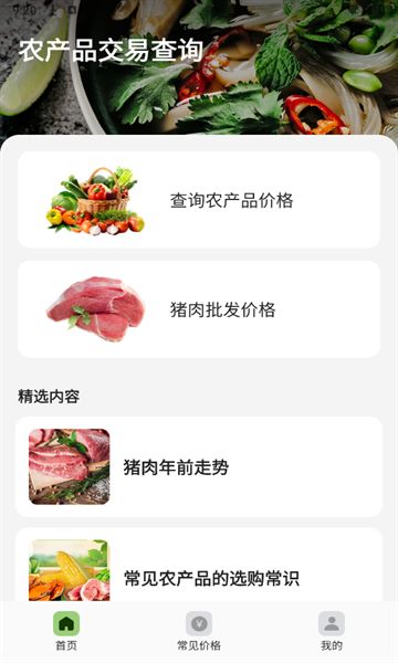 农产品交易查询最新安卓下载