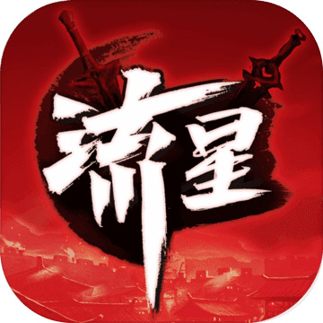 流星群侠传安卓版app下载