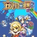 宠物王国5彩虹上帝版2025安卓版下载