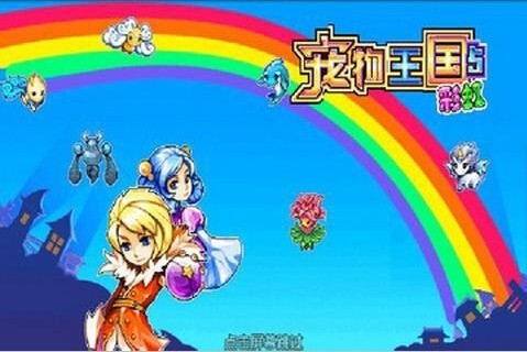 宠物王国5彩虹官方正版-宠物王国5彩虹上帝版最新版下载v2.0.0