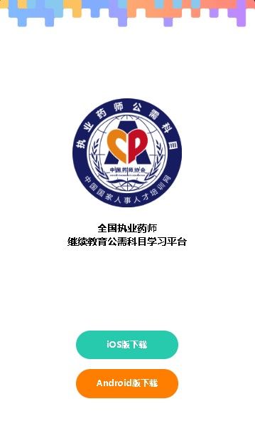 执业药师公需app最新下载