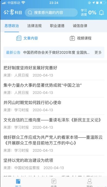 执业药师公需app最新下载