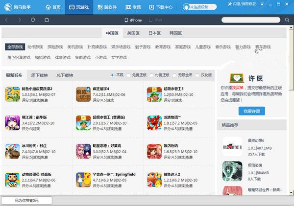 海马苹果助手下载安装2025版
