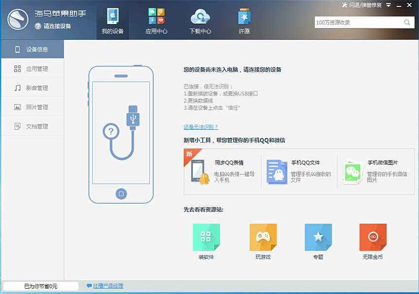 海马苹果助手下载安装2025版