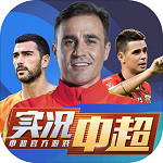 实况中超2025版本下载