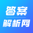 答案解析网最新版