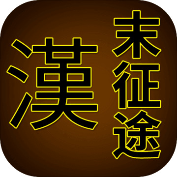 汉末征途最新下载