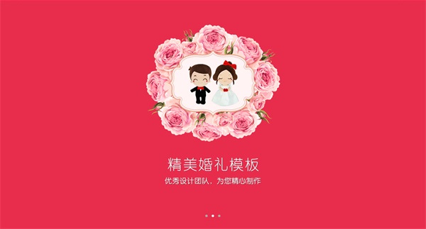 婚礼请柬app