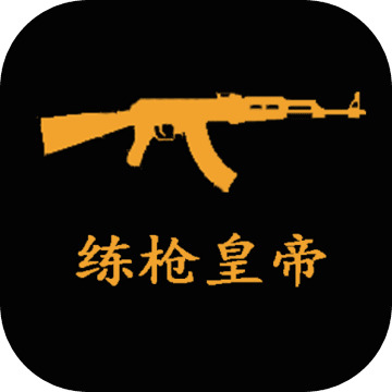练枪皇帝app下载安装