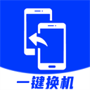 安卓换机助手安卓下载最新版
