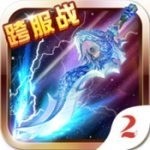 仙域天下手游2025最新版本安卓版