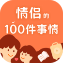 一百件事下载安装2025版本