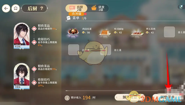 《维斯塔的餐桌》餐厅后厨菜单调整方法